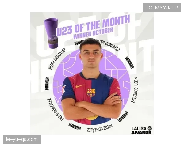 佩德里荣膺西甲赛季最佳年轻球员，出色表现引广泛关注