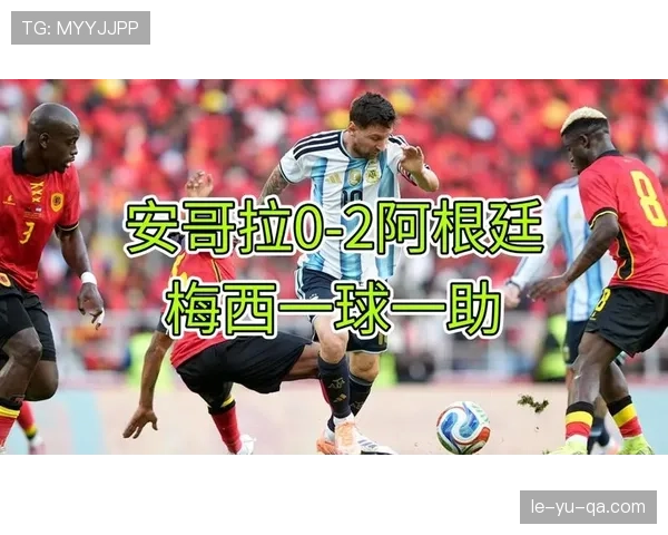 劳塔罗：与梅西并肩作战，阿根廷国家队展现强大竞争力