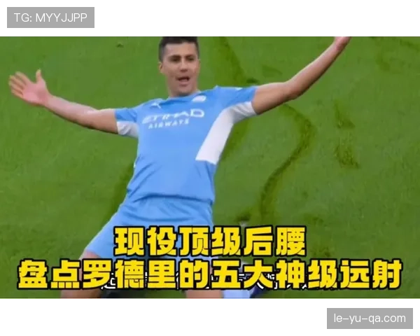 罗德里状态持续攀升，强势冲击年度最佳后腰称号