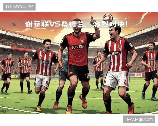 桑德兰新赛季展望：挑战与机遇交织，能否实现关键突破？